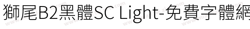 獅尾B2黑體SC Light字体转换
